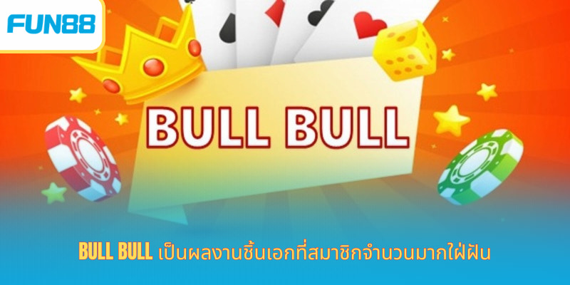Bull Bull เกมไพ่กระทิงสุดฮิต เล่นง่าย กำไรไว Bull Bull เป็นผลงานชิ้นเอกที่สมาชิกจำนวนมากใฝ่ฝัน