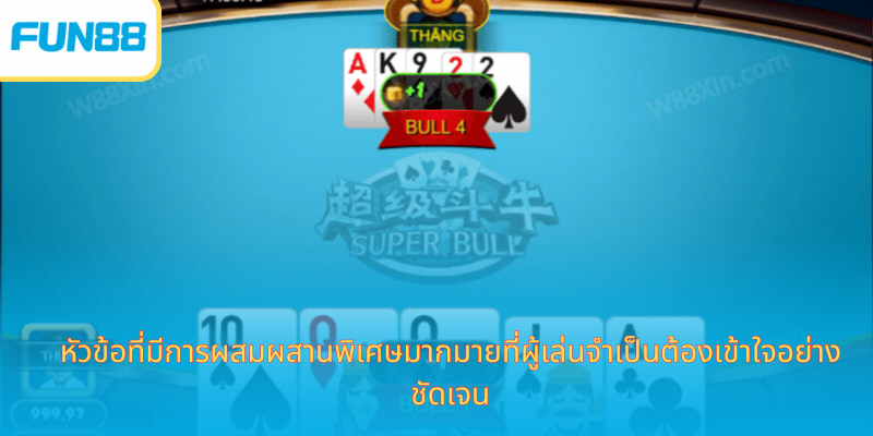 Bull Bull เกมไพ่กระทิงสุดฮิต เล่นง่าย กำไรไว หัวข้อที่มีการผสมผสานพิเศษมากมายที่ผู้เล่นจำเป็นต้องเข้าใจอย่างชัดเจน