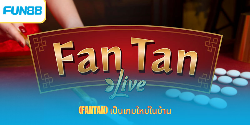 Fantan เกมแฟนทันออนไลน์ เล่นง่าย ลุ้นสนุกทุกตา (Fantan) เป็นเกมใหม่ในบ้าน