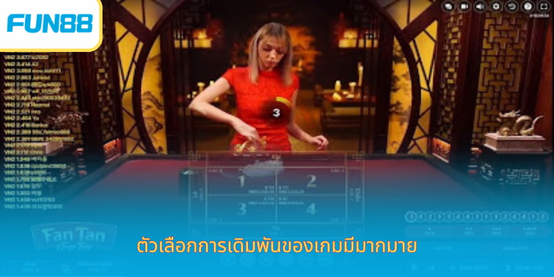 Fantan เกมแฟนทันออนไลน์ เล่นง่าย ลุ้นสนุกทุกตา ตัวเลือกการเดิมพันของเกมมีมากมาย