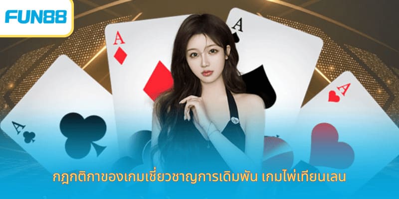 Fun88 เกมไพ่เทียนเล่อ เล่นง่าย ได้เงินจริง กฎกติกาของเกมเชี่ยวชาญการเดิมพัน เกมไพ่เทียนเลน