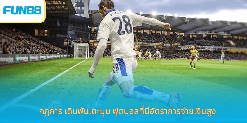 เดิมพันลูกเตะมุม Fun88 พนันฟุตบอลง่าย กฎการ เดิมพันเตะมุม ฟุตบอลที่มีอัตราการจ่ายเงินสูง