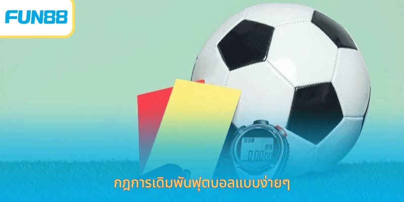 เดิมพันใบเหลืองใบแดง Fun88 พนันฟุตบอลง่าย กฎการเดิ เดิมพันไพ่ ตบอลแบบง่ายๆ