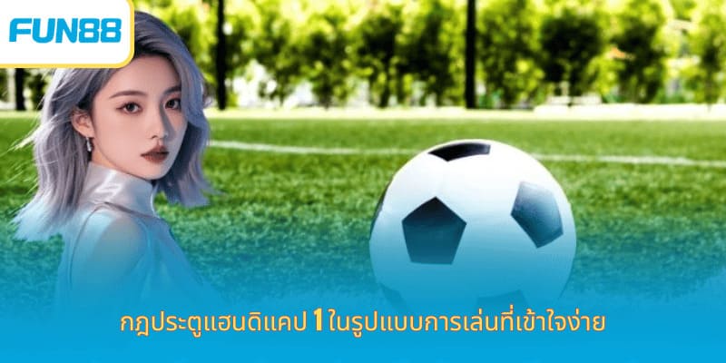 แฮนดิแคป 1 ลูก คืออะไร เดิมพันง่ายกับ Fun88 กฎประตูแฮนดิแคป 1 ในรูปแบบการเล่นที่เข้าใจง่าย