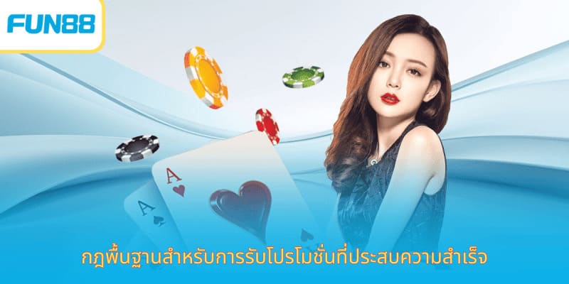 ข้อกำหนดและเงื่อนไข Fun88 ปลอดภัย เชื่อถือได้ กฎพื้นฐานสำหรับการรับโปรโมชั่นที่ประสบความสำเร็จ