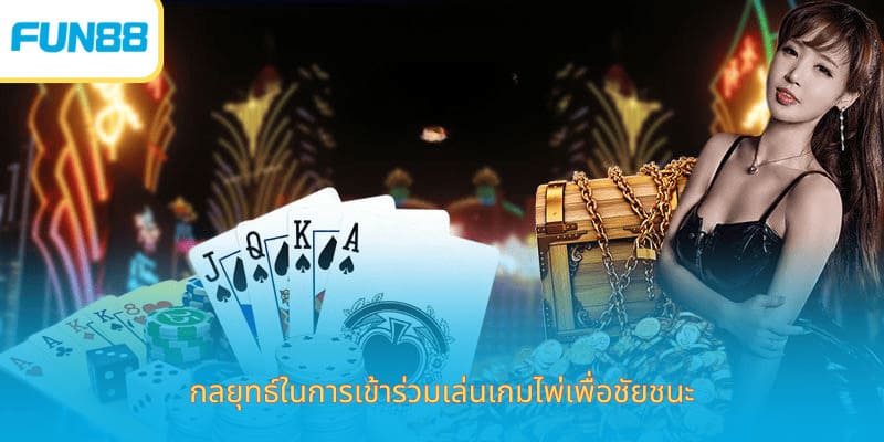 Fun88 เกมไพ่เทียนเล่อ เล่นง่าย ได้เงินจริง กลยุทธ์ในการเข้าร่วมเล่นเกมไพ่เพื่อชัยชนะ