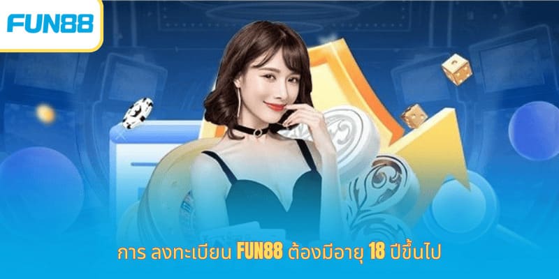 สมัครสมาชิก Fun88 ง่าย รับโบนัสทันที การ ลงทะเบียน Fun88 ต้องมีอายุ 18 ปีขึ้นไป