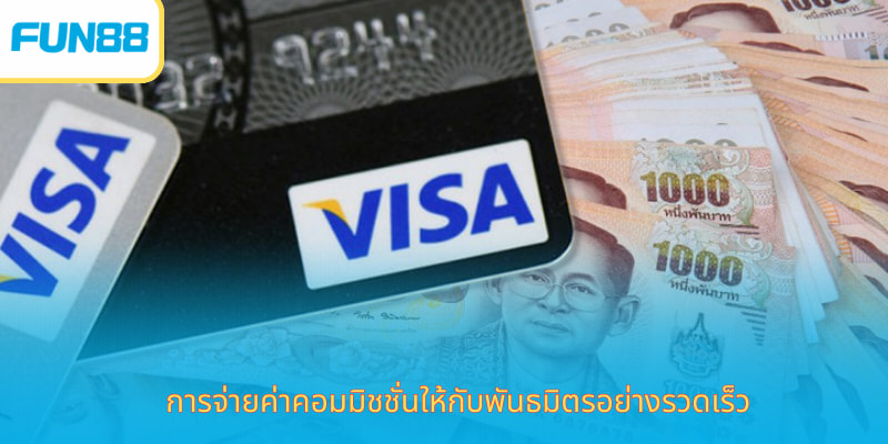 ตัวแทน Fun88 อย่างเป็นทางการ สมัครง่าย การจ่ายค่าคอมมิชชั่นให้กับพันธมิตรอย่างรวดเร็ว