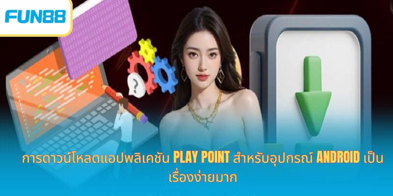 ดาวน์โหลดแอป Fun88 เล่นคาสิโนและเดิมพันมือถือ การดาวน์โหลดแอปพลิเคชัน Play Point สำหรับอุปกรณ์ Android เป็นเรื่องง่ายมาก