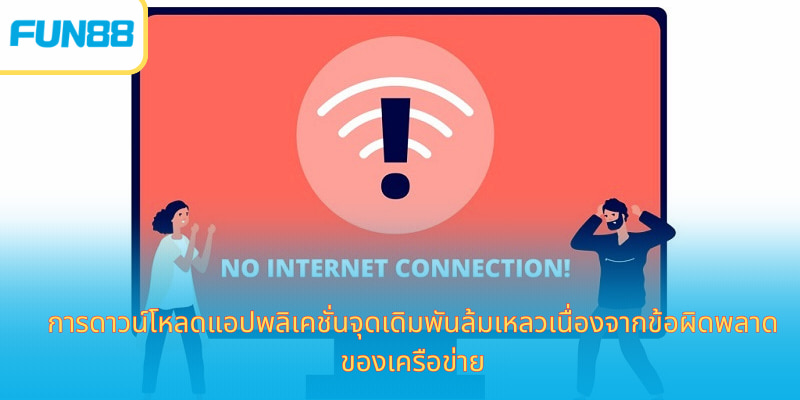 ดาวน์โหลดแอป Fun88 เล่นคาสิโนและเดิมพันมือถือ การดาวน์โหลดแอปพลิเคชั่นจุดเดิมพันล้มเหลวเนื่องจากข้อผิดพลาดของเครือข่าย