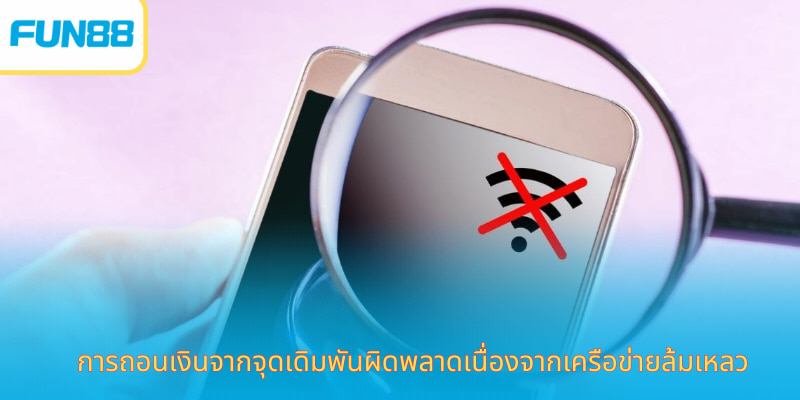 ถอนเงิน Fun88 รวดเร็ว ปลอดภัยทุกครั้ง การถอนเงินจากจุดเดิมพันผิดพลาดเนื่องจากเครือข่ายล้มเหลว