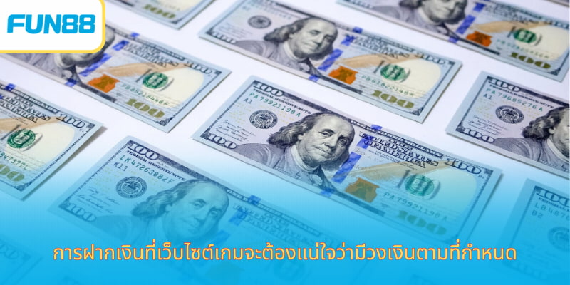 ฝากเงิน Fun88 ง่าย รวดเร็ว ปลอดภัย การฝากเงินที่เว็บไซต์เกมจะต้องแน่ใจว่ามีวงเงินตามที่กำหนด