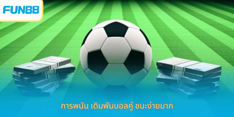 ราคาเสมอ Fun88 เดิมพันง่าย ทำกำไรชัวร์ การพนัน เดิมพันบอลคู่ ชนะง่ายมาก