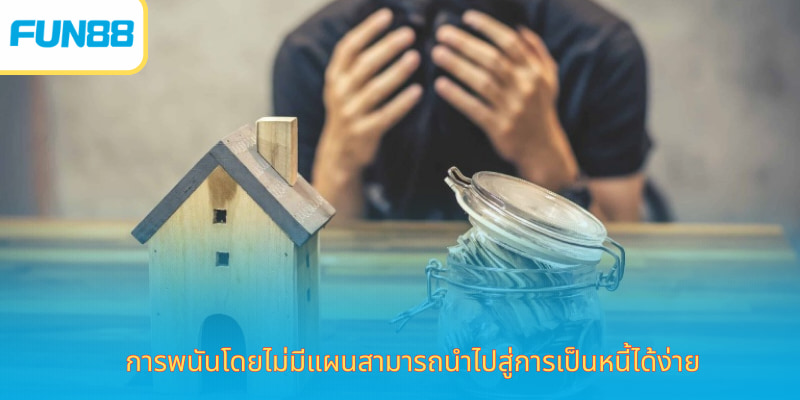 เล่นอย่างมีความรับผิดชอบ Fun88 ปลอดภัย การพนันโดยไม่มีแผนสามารถนำไปสู่การเป็นหนี้ได้ง่าย