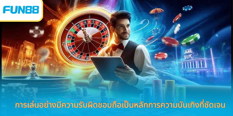 เล่นอย่างมีความรับผิดชอบ Fun88 ปลอดภัย การเล่นอย่างมีความรับผิดชอบถือเป็นหลักการความบันเทิงที่ชัดเจน