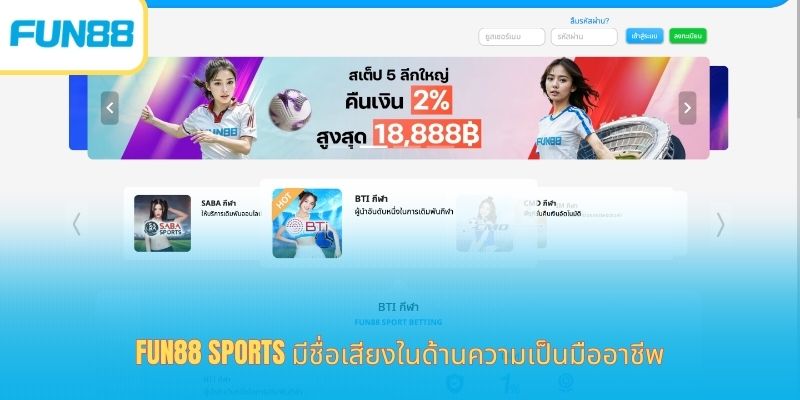 Fun88 เดิมพันกีฬาออนไลน์ แทงบอล แทงบาส จ่ายจริง Fun88 Sports มีชื่อเสียงในด้านความเป็นมืออาชีพ