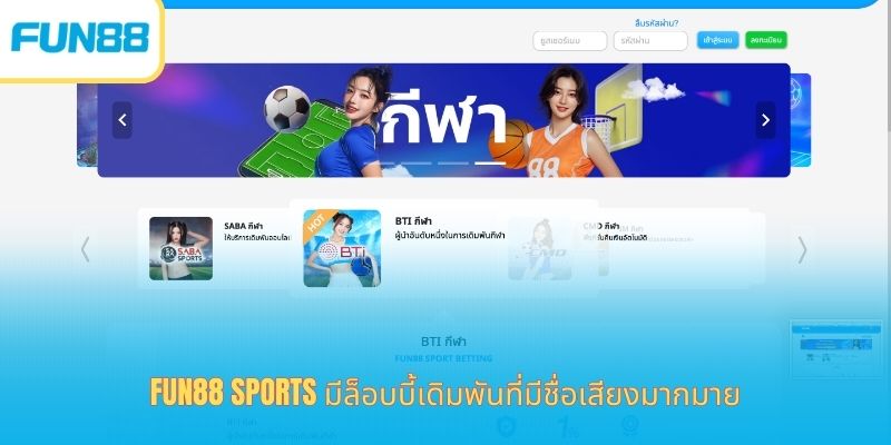 Fun88 เดิมพันกีฬาออนไลน์ แทงบอล แทงบาส จ่ายจริง Fun88 Sports มีล็อบบี้เดิมพันที่มีชื่อเสียงมากมาย