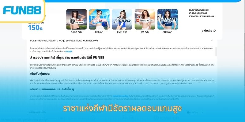 Fun88 เดิมพันกีฬาออนไลน์ แทงบอล แทงบาส จ่ายจริง ราชาแห่งกีฬามีอัตราผลตอบแทนสูง