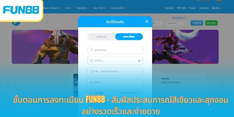 FUN88: แพลตฟอร์มเดิมพันออนไลน์ที่น่าเชื่อถืออันดับ 1 ในเอเชีย ขั้นตอนการลงทะเบียน Fun88 - สัมผัสประสบการณ์สีเขียวและสุกงอมอย่างรวดเร็วและง่ายดาย