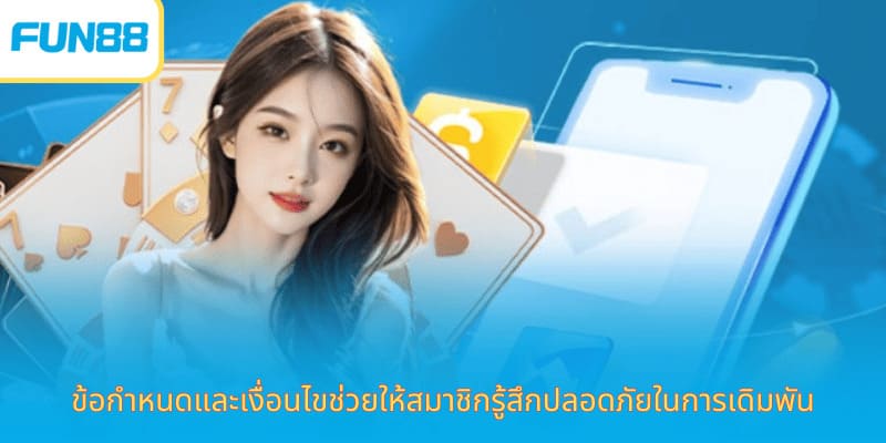 ข้อกำหนดและเงื่อนไข Fun88 ปลอดภัย เชื่อถือได้ ข้อกำหนดและเงื่อนไขช่วยให้สมาชิกรู้สึกปลอดภัยในการเดิมพัน