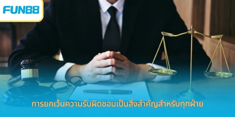 ข้อจำกัดความรับผิด Fun88 ปลอดภัย เชื่อถือได้ การยกเว้นความรับผิดชอบเป็นสิ่งสำคัญสำหรับทุกฝ่าย
