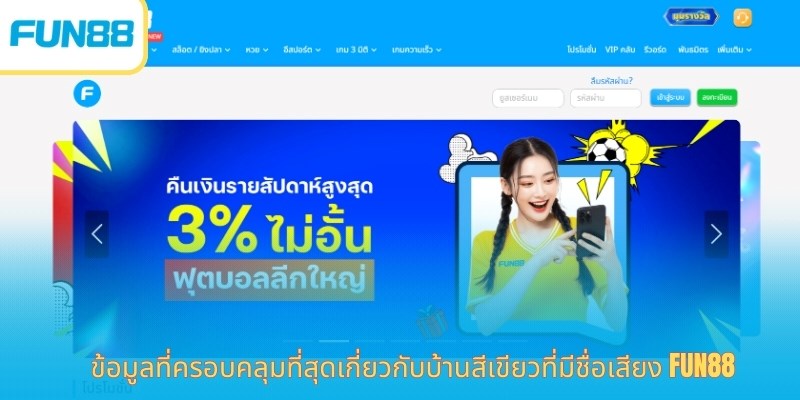 FUN88: แพลตฟอร์มเดิมพันออนไลน์ที่น่าเชื่อถืออันดับ 1 ในเอเชีย ข้อมูลที่ครอบคลุมที่สุดเกี่ยวกับบ้านสีเขียวที่มีชื่อเสียง Fun88