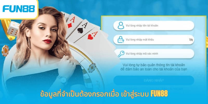 เข้าสู่ระบบ Fun88 ปลอดภัย รวดเร็ว ข้อมูลที่จำเป็นต้องกรอกเมื่อ เข้าสู่ระบบ Fun88