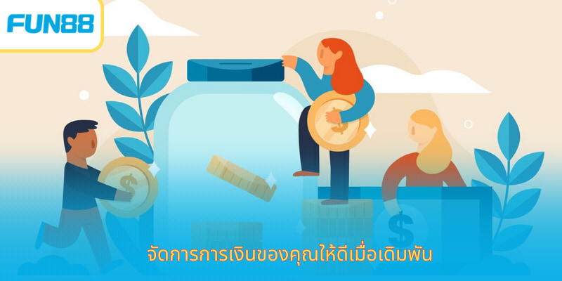 เล่นอย่างมีความรับผิดชอบ Fun88 ปลอดภัย จัดการการเงินของคุณให้ดีเมื่อเดิมพัน