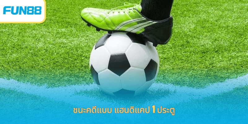 แฮนดิแคป 1 ลูก คืออะไร เดิมพันง่ายกับ Fun88 ชนะคดีแบบ แฮนดิแคป 1 ประตู