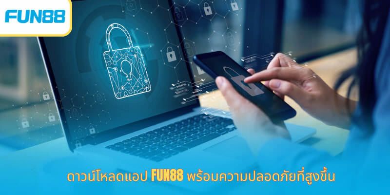 ดาวน์โหลดแอป Fun88 เล่นคาสิโนและเดิมพันมือถือ ดาวน์โหลดแอป Fun88 พร้อมความปลอดภัยที่สูงขึ้น