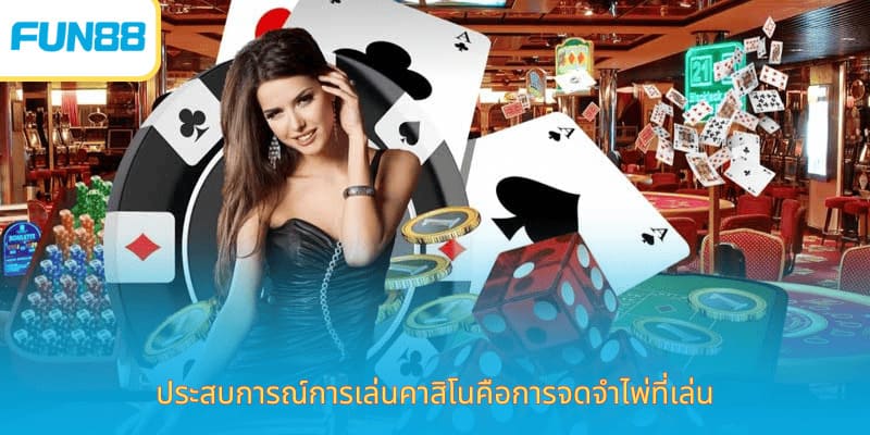 ประสบการณ์เล่นคาสิโนชน Fun88 สนุกเร้าใจ ประสบการณ์การเล่นคาสิโนคือการจดจำไพ่ที่เล่น