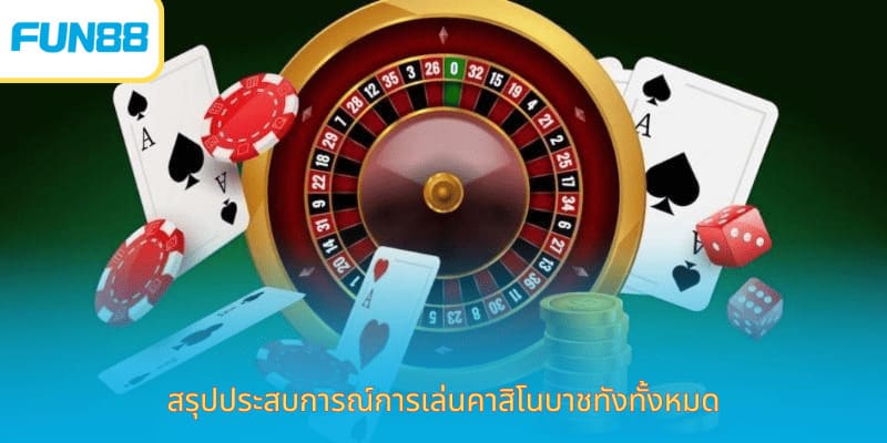 ประสบการณ์เล่นคาสิโนชน Fun88 สนุกเร้าใจ หมายเหตุสำหรับการเล่นเกมกลยุทธ์ที่คาสิโนที่มีชื่อเสียง