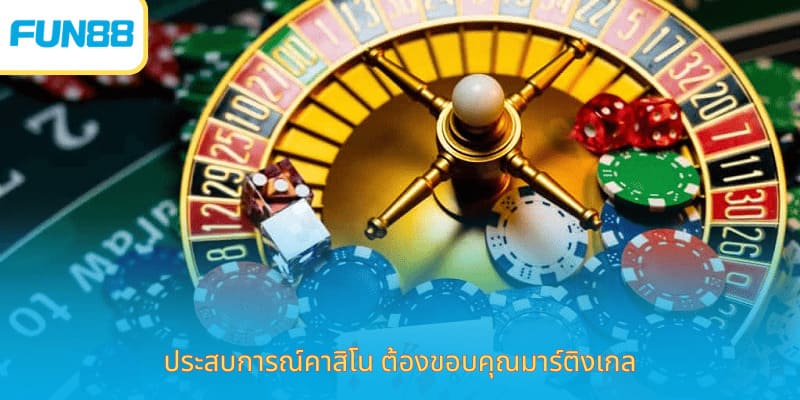 ประสบการณ์เล่นคาสิโนชน Fun88 สนุกเร้าใจ ประสบการณ์คาสิโน ต้องขอบคุณมาร์ติงเกล