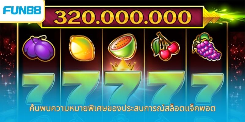 ประสบการณ์เล่นสล็อต Jackpot Fun88 ค้นพบความหมายพิเศษของประสบการณ์สล็อตแจ็คพอต