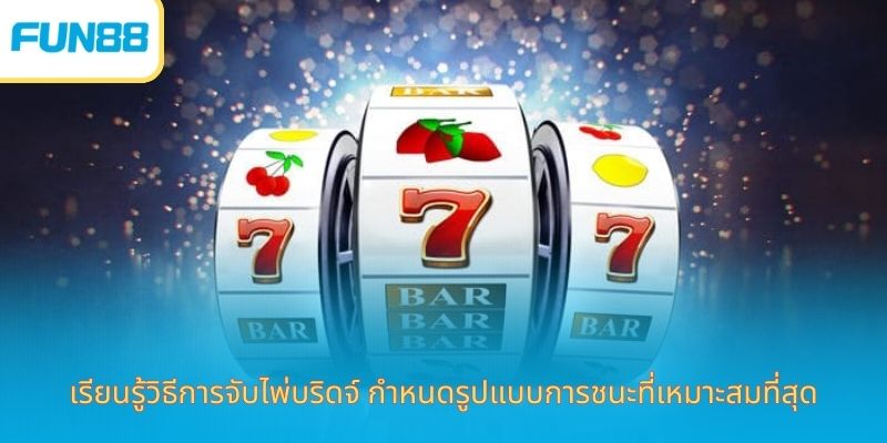 ประสบการณ์เล่นสล็อต Jackpot Fun88 เรียนรู้วิธีการจับไพ่บริดจ์ กำหนดรูปแบบการชนะที่เหมาะสมที่สุด