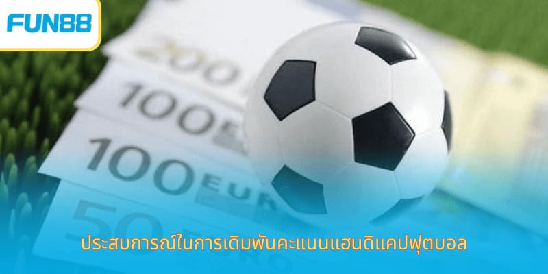 แฮนดิแคป 1 ลูก คืออะไร เดิมพันง่ายกับ Fun88 ประสบการณ์ในการเดิมพันคะแนนแฮนดิแคปฟุตบอล