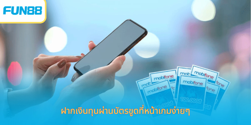 ฝากเงิน Fun88 ง่าย รวดเร็ว ปลอดภัย ฝากเงินทุนผ่านบัตรขูดที่หน้าเกมง่ายๆ