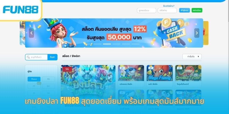 Fun88 เกมยิงปลาออนไลน์ เล่นง่าย ได้เงินจริง เกมยิงปลา Fun88 สุดยอดเยี่ยม พร้อมเกมสุดมันส์มากมาย