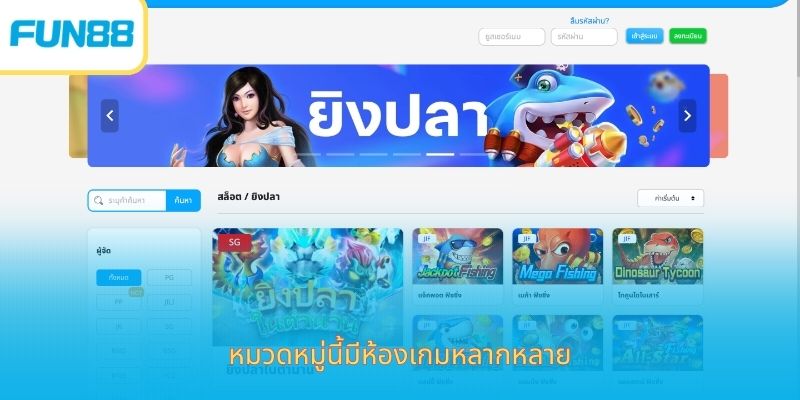 Fun88 เกมยิงปลาออนไลน์ เล่นง่าย ได้เงินจริง หมวดหมู่นี้มีห้องเกมหลากหลาย