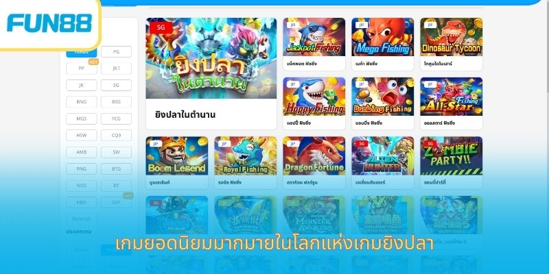 Fun88 เกมยิงปลาออนไลน์ เล่นง่าย ได้เงินจริง เกมยอดนิยมมากมายในโลกแห่งเกมยิงปลา