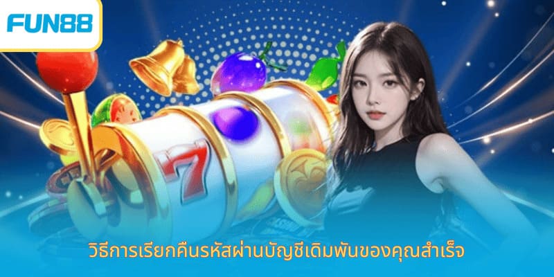 เข้าสู่ระบบ Fun88 ปลอดภัย รวดเร็ว วิธีการเรียกคืนรหัสผ่านบัญชีเดิมพันของคุณสำเร็จ