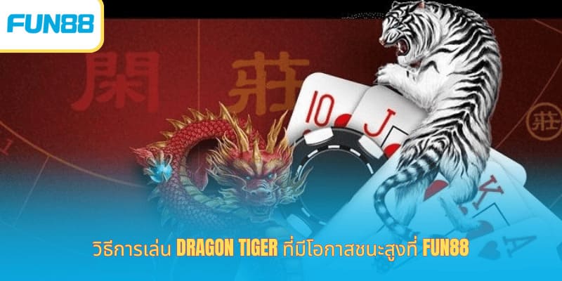 วิธีเล่นเสือมังกร Fun88 ง่ายและได้เงินจริง วิธีเล่น Dragon Tiger จับสะพานให้ชนะง่ายๆ