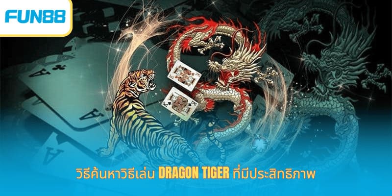 วิธีเล่นเสือมังกร Fun88 ง่ายและได้เงินจริง วิธีค้นหาวิธีเล่น Dragon Tiger ที่มีประสิทธิภาพ