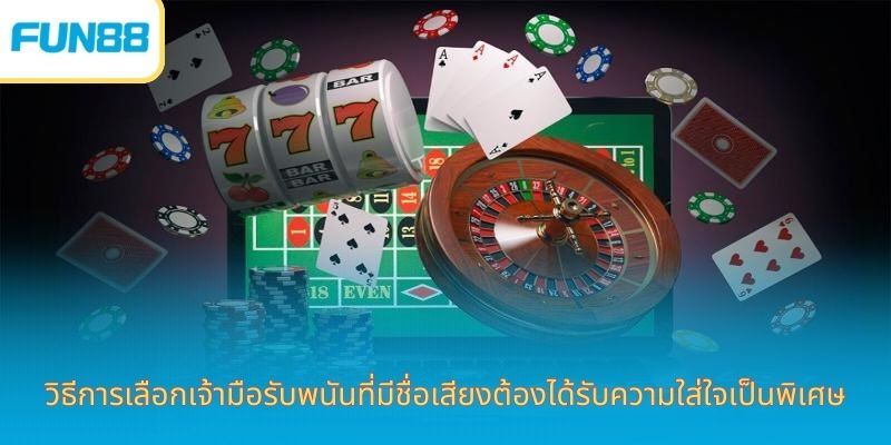 วิธีเลือกเว็บพนันเชื่อถือได้ Fun88 ปลอดภัย วิธีการเลือกเจ้ามือรับพนันที่มีชื่อเสียงต้องได้รับความใส่ใจเป็นพิเศษ