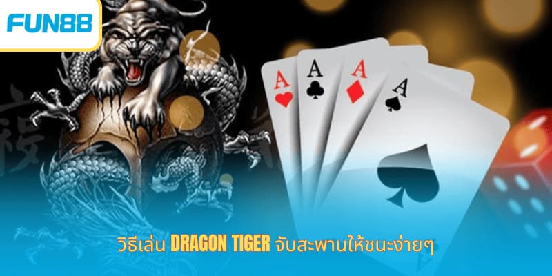 วิธีเล่นเสือมังกร Fun88 ง่ายและได้เงินจริง ร่วมสนุกกับเกม Dragon Tiger ที่มีรูปแบบการเล่นที่เข้าใจง่ายมาก