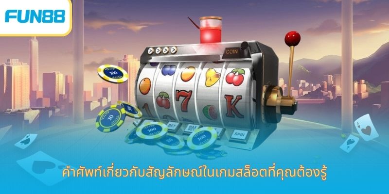 ศัพท์ในเกมสล็อต Fun88 มือใหม่ต้องรู้ คำศัพท์เกี่ยวกับสัญลักษณ์ในเกมสล็อตที่คุณต้องรู้