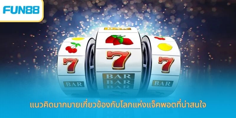 ศัพท์ในเกมสล็อต Fun88 มือใหม่ต้องรู้ แนวคิดมากมายเกี่ยวข้องกับโลกแห่งแจ็คพอตที่น่าสนใจ