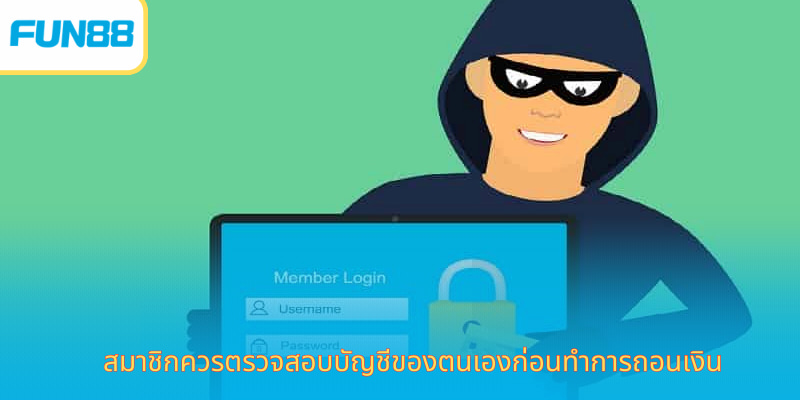 ถอนเงิน Fun88 รวดเร็ว ปลอดภัยทุกครั้ง สมาชิกควรตรวจสอบบัญชีของตนเองก่อนทำการถอนเงิน