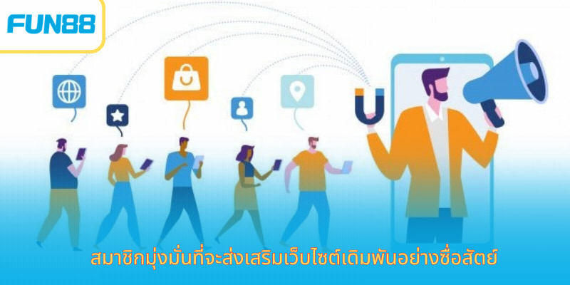 ตัวแทน Fun88 อย่างเป็นทางการ สมัครง่าย สมาชิกมุ่งมั่นที่จะส่งเสริมเว็บไซต์เดิมพันอย่างซื่อสัตย์