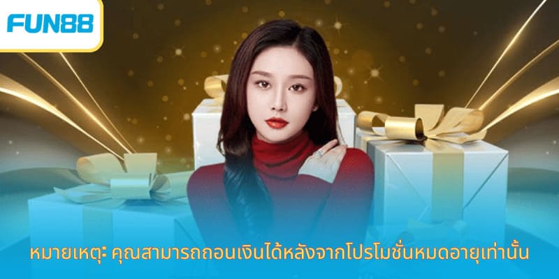 โปรโมชั่น Fun88 ล่าสุด โบนัสจัดเต็ม หมายเหตุ: คุณสามารถถอนเงินได้หลังจากโปรโมชั่นหมดอายุเท่านั้น